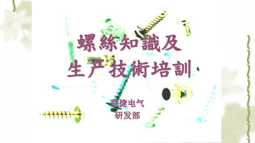螺丝培训讲座ppt课件