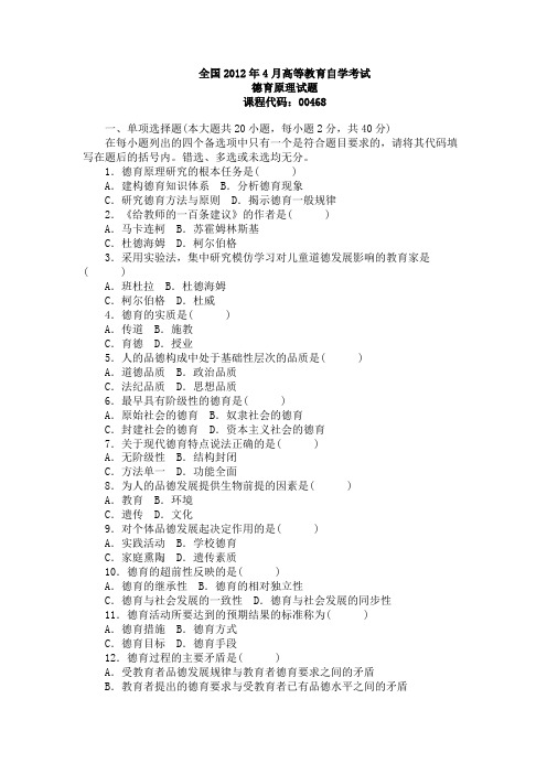 全国2012年4月高等教育自学考试德育原理试题