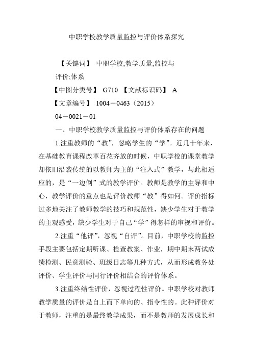 中职学校教学质量监控与评价体系探究