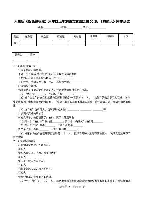 人教版(新课程标准)六年级上学期语文第五组第20课 《有的人》同步训练