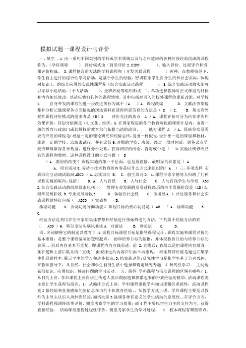 《课程设计与评价》模拟试卷、练习题及答案汇总