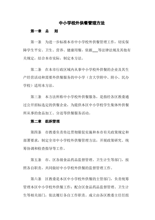 中小学校外供餐管理办法五篇