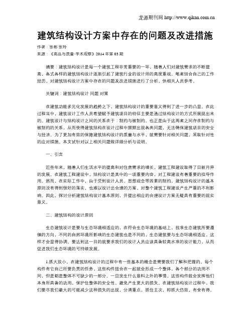 建筑结构设计方案中存在的问题及改进措施