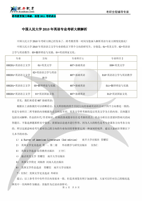跨考专业课-中国人民大学2010年英语专业考研大纲解析