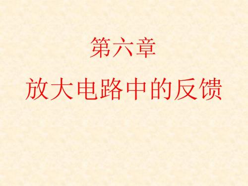 6放大电路中的反馈-PPT文档资料64页