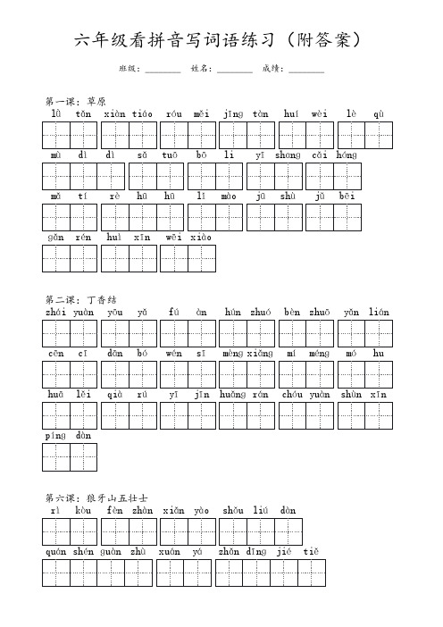 六年级上册看拼音写词语(附答案)