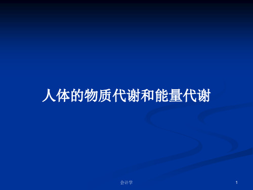 人体的物质代谢和能量代谢PPT学习教案