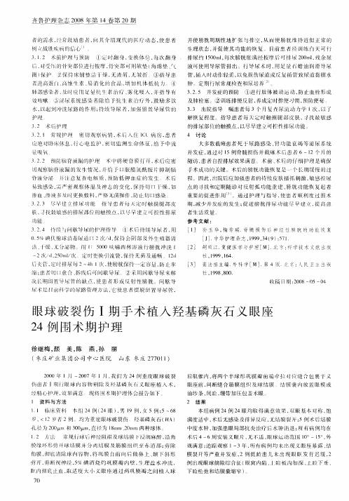 眼球破裂伤Ⅰ期手术植入羟基磷灰石义眼座24例围术期护理