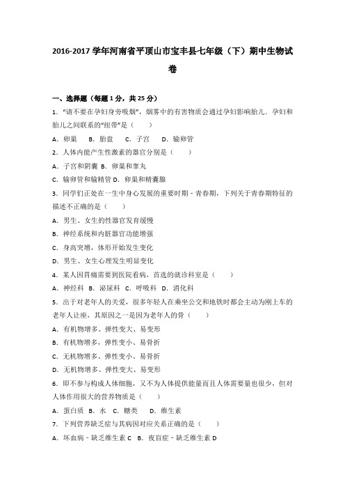 河南省平顶山市宝丰县2016-2017学年七年级(下)期中生物试卷(解析版)