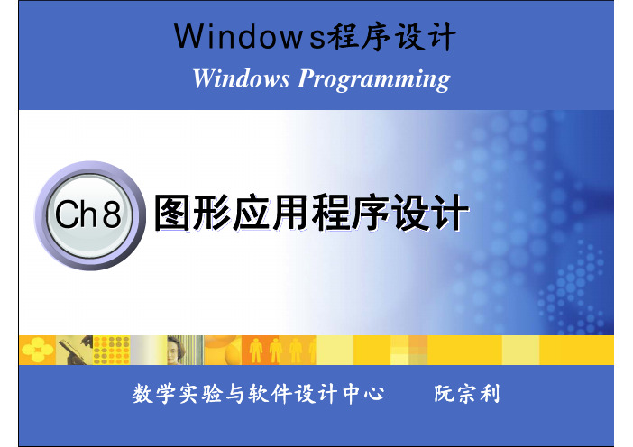 ch8图形应用程序设计