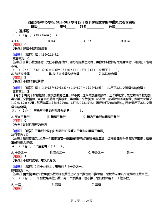 四都坪乡中心学校2018-2019学年四年级下学期数学期中模拟试卷含解析