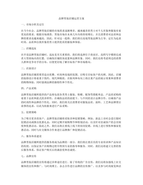 品牌男装店铺运营方案