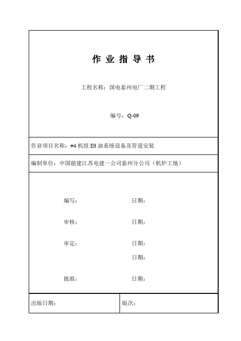 EH油系统设备及管道安装作业指导书