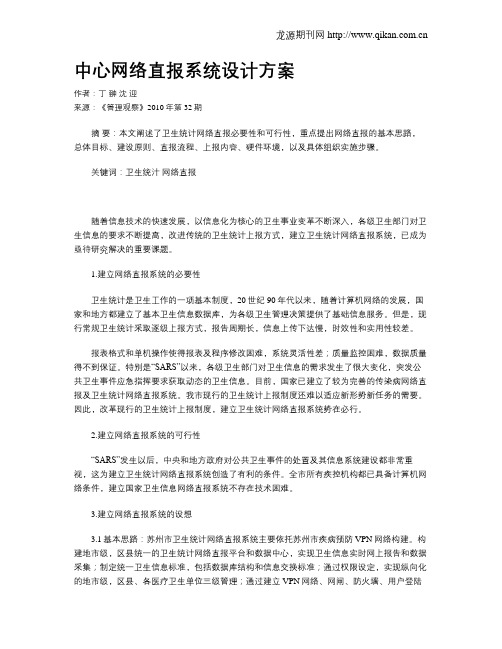 中心网络直报系统设计方案