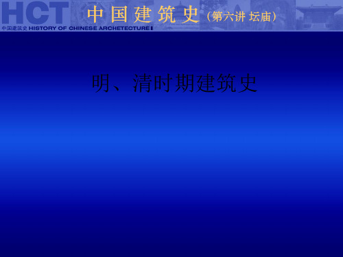 中国建筑史 第六讲 坛庙