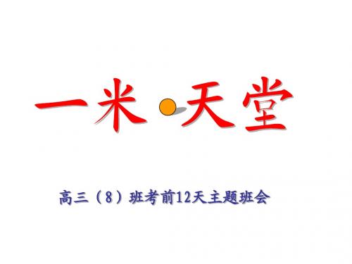 2014年高考前12天主题班会
