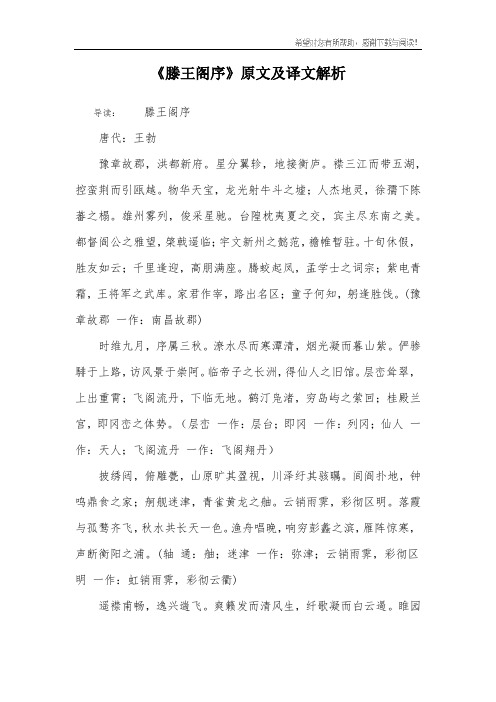 《滕王阁序》原文及译文解析