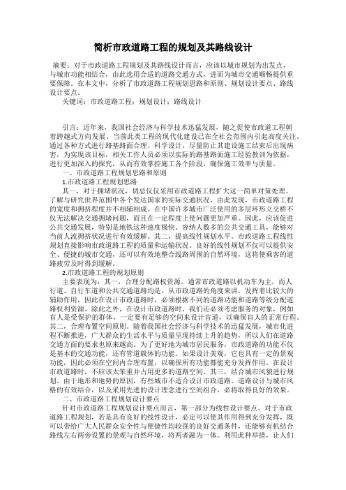 简析市政道路工程的规划及其路线设计