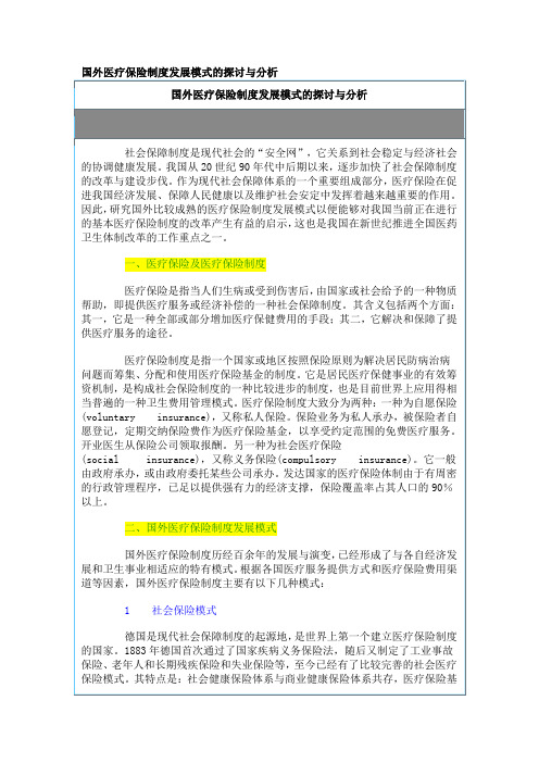 国外医疗保险制度发展模式的探讨与分析