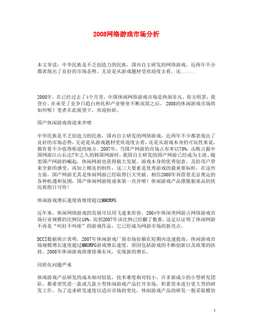 2008网络游戏市场分析