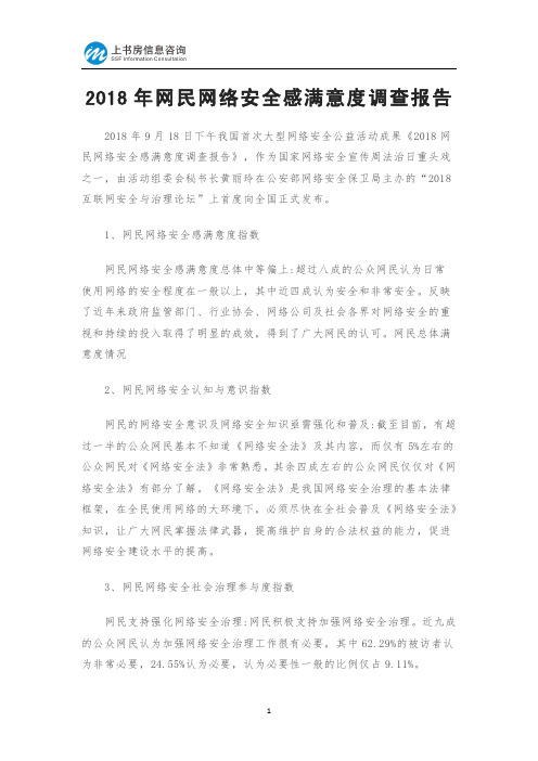 2018年网民网络安全感满意度调查报告