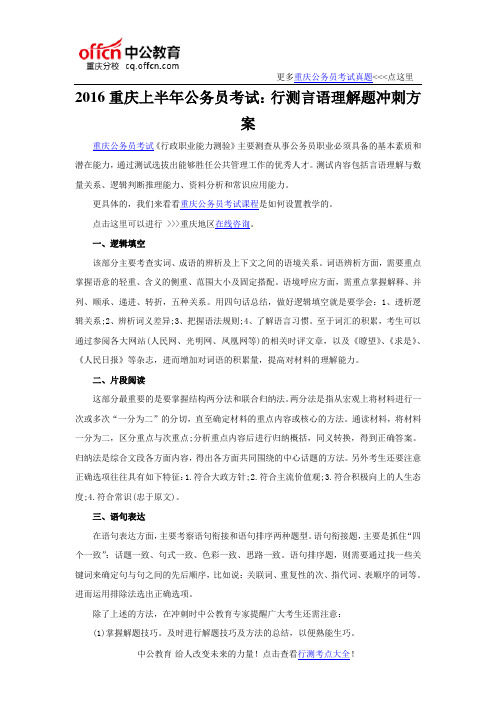 2016重庆上半年公务员考试：行测言语理解题冲刺方案
