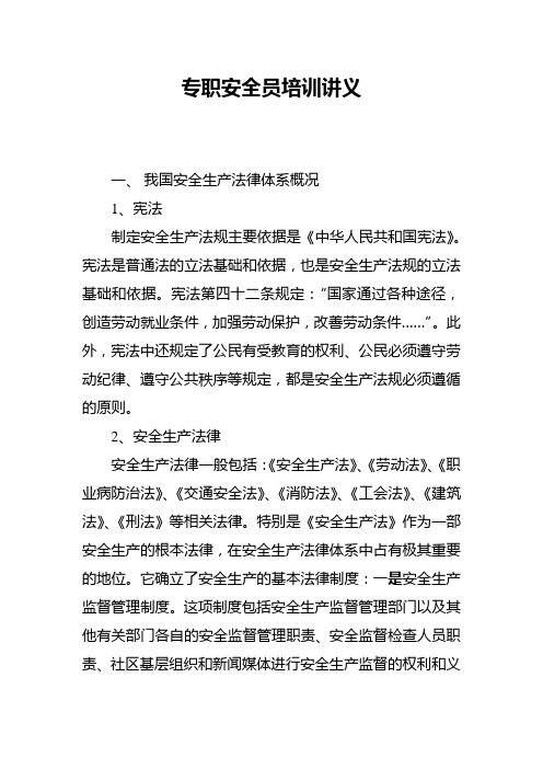 专职安全员培训讲义.精讲