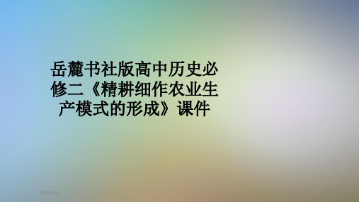 岳麓书社版高中历史必修二《精耕细作农业生产模式的形成》课件