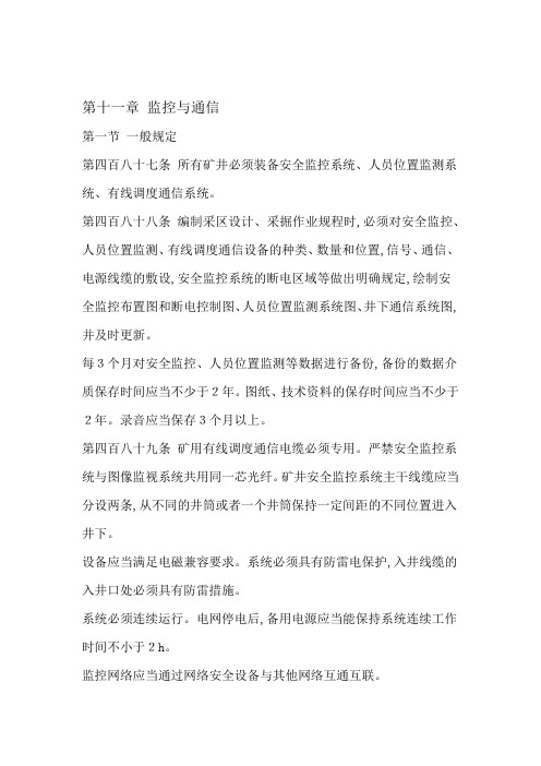 煤矿安全规程监控与通信