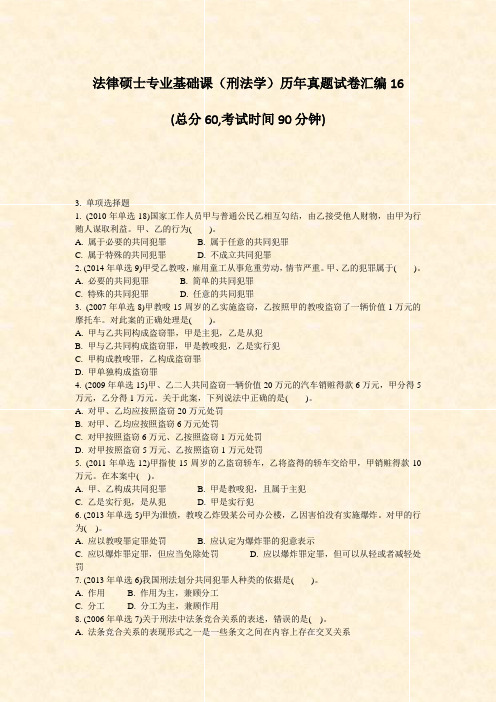 法律硕士专业基础课刑法学历年真题试卷汇编16_真题-无答案