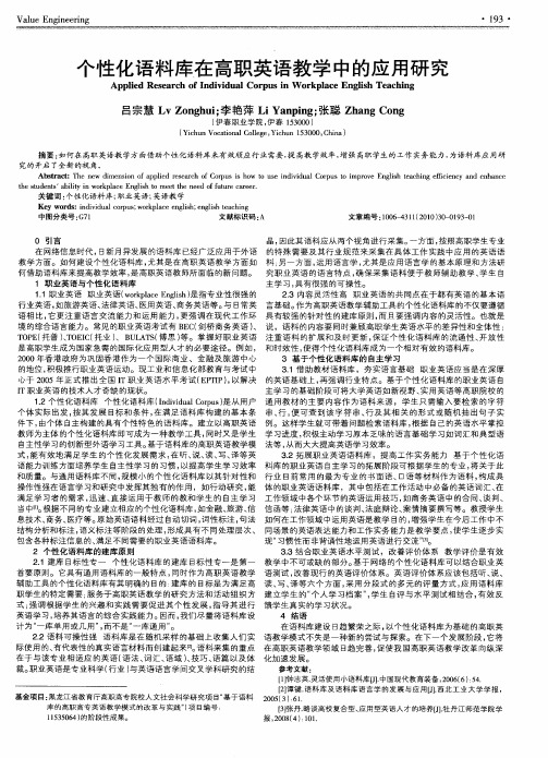 个性化语料库在高职英语教学中的应用研究