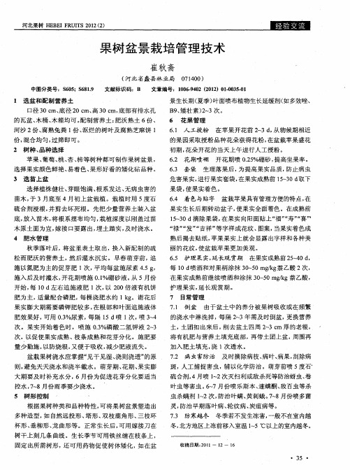 果树盆景栽培管理技术