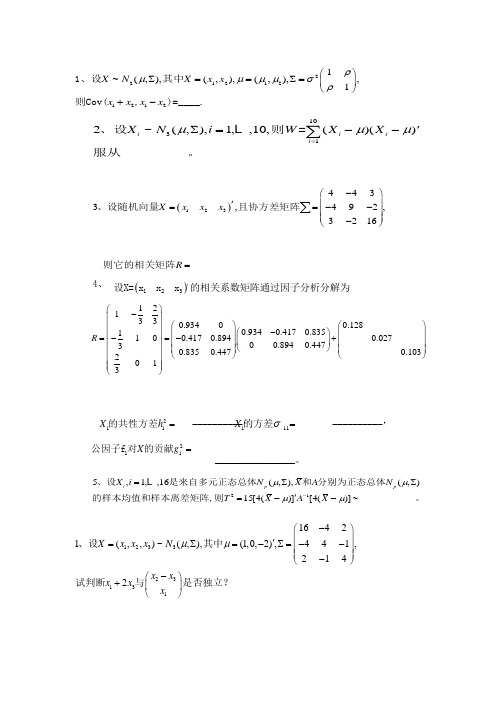 (完整word版)多元统计分析期末试题及答案