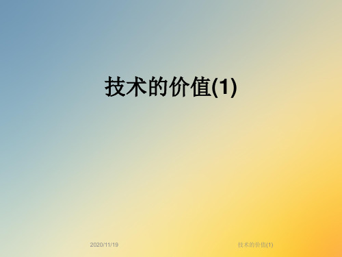 技术的价值(1)
