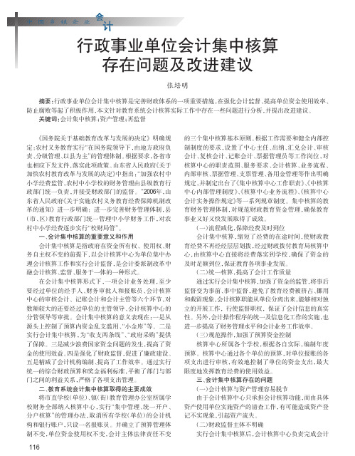 行政事业单位会计集中核算存在问题及改进建议