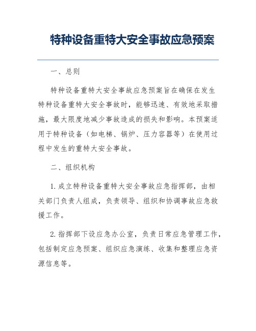 特种设备重特大安全事故应急预案