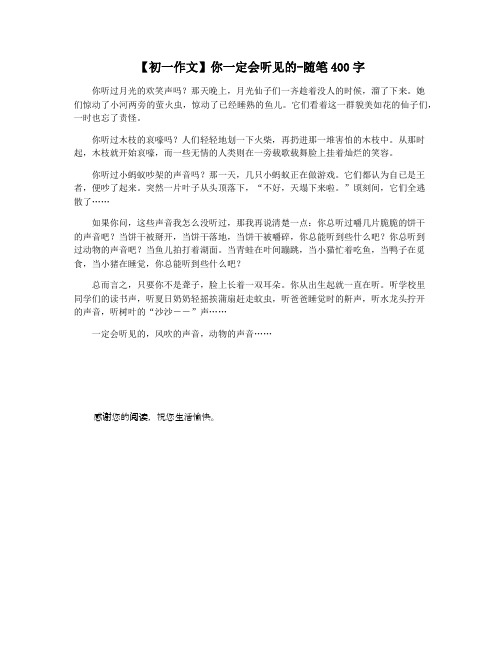 【初一作文】你一定会听见的-随笔400字