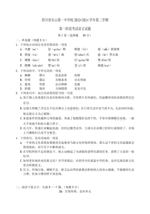 四川省乐山一中2013-2014学年高一下学期第一阶段考试语文试题 Word版含答案