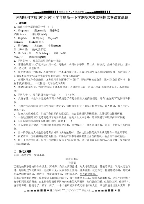 江苏省沭阳银河学校2013-2014学年高一下学期期末考试语文试题 Word版含答案[ 高考]