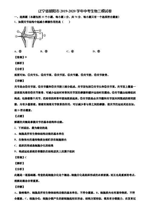 辽宁省朝阳市2019-2020学年中考生物三模试卷含解析