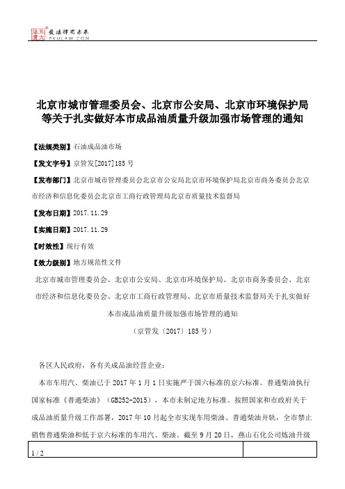 北京市城市管理委员会、北京市公安局、北京市环境保护局等关于扎