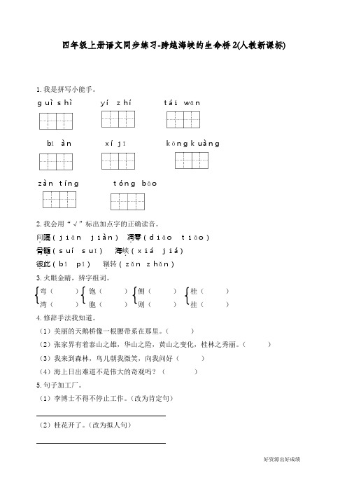 最新人教部编版四年级语文上册同步练习《跨越海峡的生命桥》练习和答案