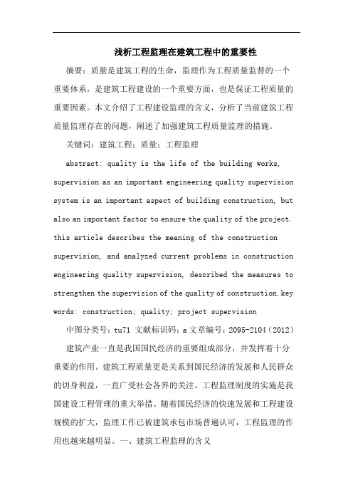 工程监理在建筑工程中的重要性