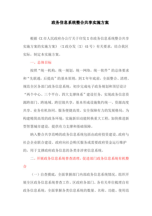 政务信息系统整合共享实施方案(最新)