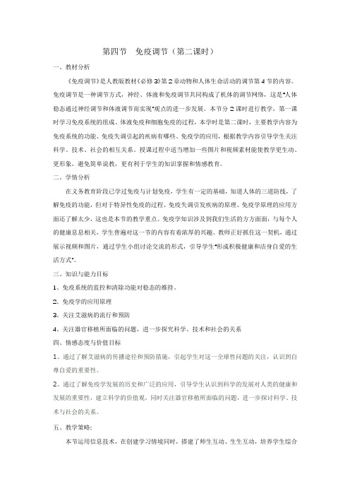 高中生物_【课堂实录】免疫调节(第二课时)教学设计学情分析教材分析课后反思