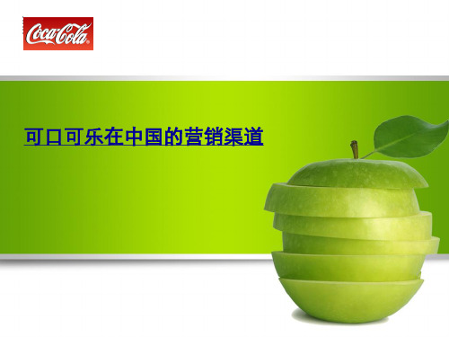 可口可乐在中国的营销渠道