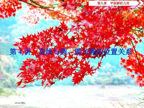 高考数学一轮复习 第9章 平面解析几何 第4讲 直线与圆、圆与圆的位置关系课件 文