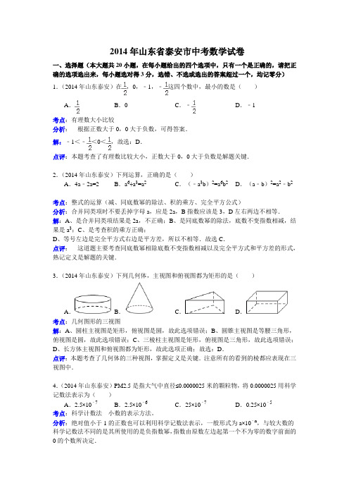 2014年泰安市中考数学试卷及答案解析