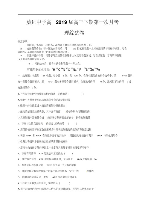 四川省威远中学2019届高三下学期第一次月考理综试题(无答案)