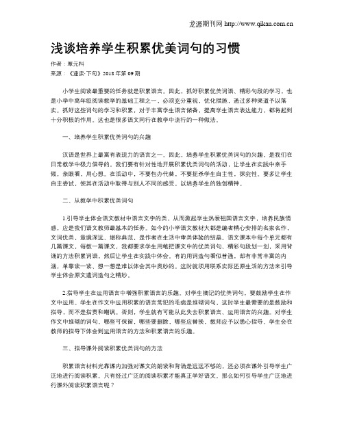浅谈培养学生积累优美词句的习惯